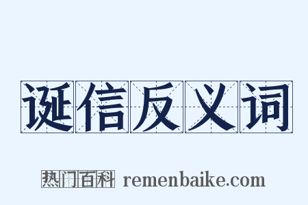 诞信反义词是什么意思的图片